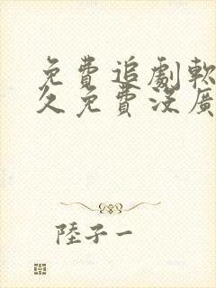 免费追剧软件永久免费没广告高清