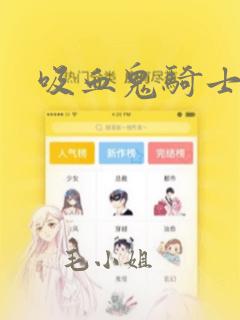 吸血鬼骑士：结局+番外