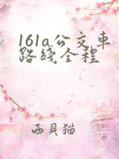 161a公交车路线全程