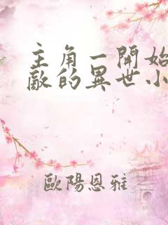 主角一开始就无敌的异世小说