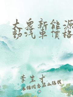 大众新能源纯电动汽车价格8万