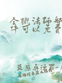 全职法师哪个软件可以免费阅读