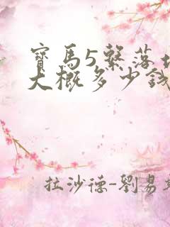 宝马5系落地价大概多少钱