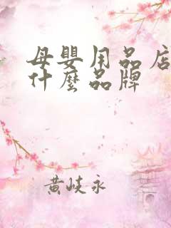 母婴用品店加盟什么品牌