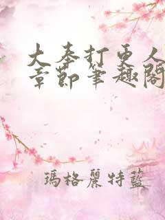 大奉打更人最新章节笔趣阁无弹窗