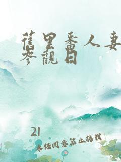 旧里番人妻凌辱参观日 旧里番人妻凌辱参观日