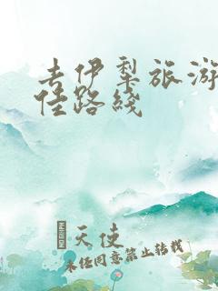 去伊犁旅游的最佳路线