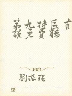 第九特区有声小说免费听 第九特区有声小说免费听