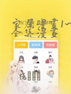 家属漫画1~6全集漫画