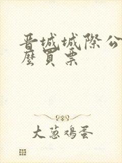 晋城城际公交怎么买票