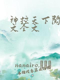 神控天下阅读全文全文
