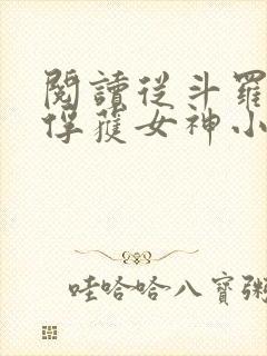 阅读从斗罗开始俘获女神小说