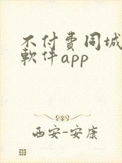 不付费同城交友软件app