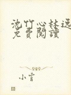 沈竹心林逸小说免费阅读