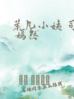 叶凡小姨 司空 嫣然