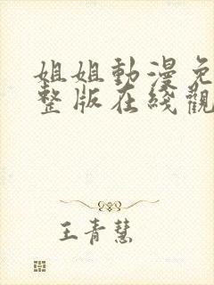 姐姐动漫免费完整版在线观看高清 姐姐动漫免费完整版在线观看高清