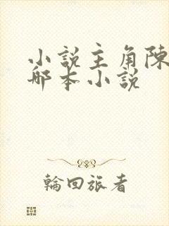 小说主角陈天是哪本小说