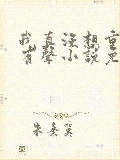 我真没想重生啊有声小说免费听