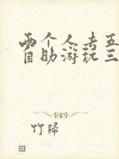 两个人去五台山自助游玩三天需要多少钱
