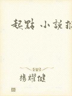 起点 小说推荐