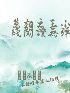 万相之王小说在线阅读无弹窗