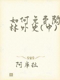如何免费阅读儒林外史(中)