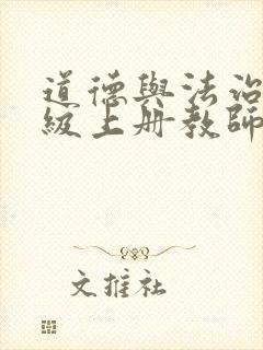 道德与法治四年级上册教师用书 道德与法治四年级上册教师用书