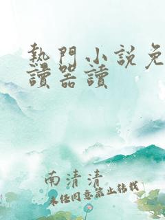 热门小说免费阅读器读