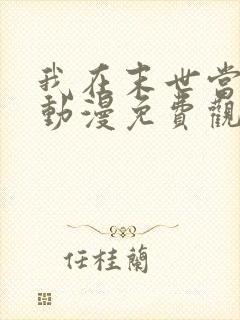 我在末世当大佬动漫免费观看