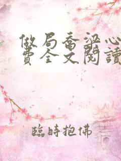 做局乔梁心仪免费全文阅读