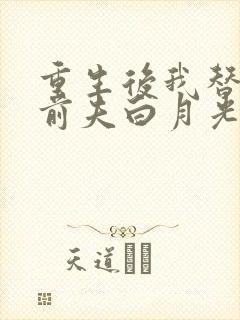重生后我替掉了前夫白月光最新版 重生后我替掉了前夫白月光最新版