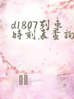 d1807列车时刻表查询