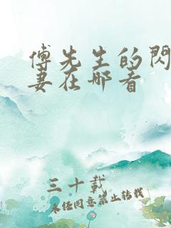 傅先生的闪婚甜妻在哪看