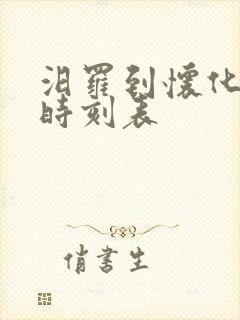 汨罗到怀化高铁时刻表