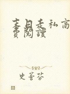 末日走私商 免费阅读