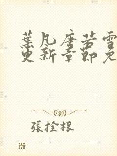 叶凡唐若雪刚刚更新章节免费阅读