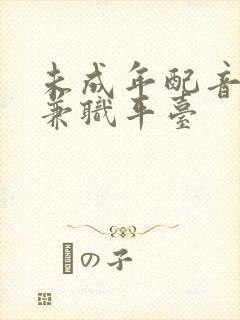 未成年配音赚钱兼职平台
