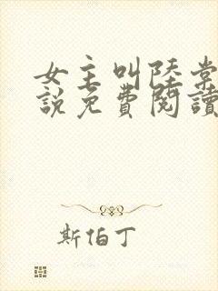 女主叫陆棠的小说免费阅读