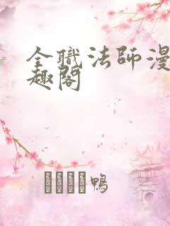 全职法师漫画笔趣阁