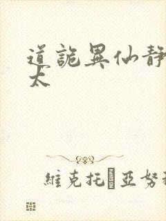 道诡异仙静心师太