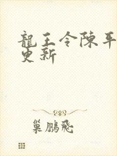 龙王令陈平最快更新