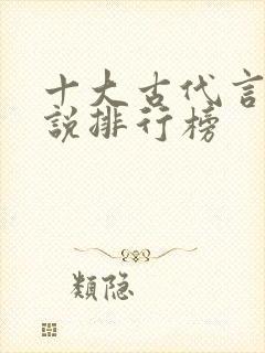 十大古代言情小说排行榜
