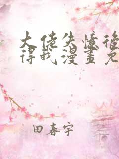 大佬失忆后只记得我漫画免费观看 大佬失忆后只记得我漫画免费观看