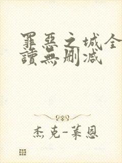 罪恶之城全文阅读无删减