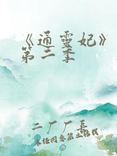 《通灵妃》动漫第二季 《通灵妃》动漫第二季