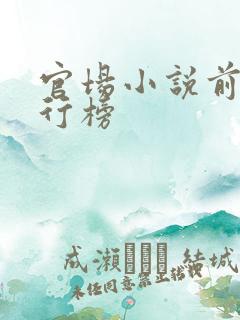 官场小说前十排行榜