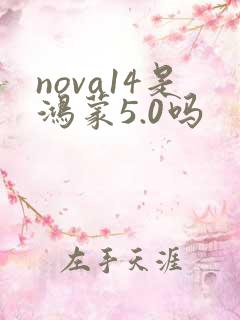 nova14是鸿蒙5.0吗