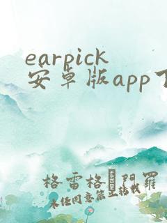 earpick安卓版app下载