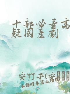 十部必看高分悬疑国产剧 十部必看高分悬疑国产剧