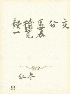 赣榆区公交线路一览表